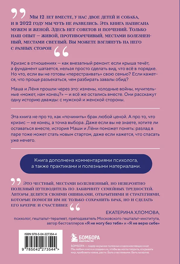 Книга Чуть не развелись. Две правды, один брак — честно о том, как пережить ссоры и остаться вместе (Мария Иванова, Леонид Иванов) — 2