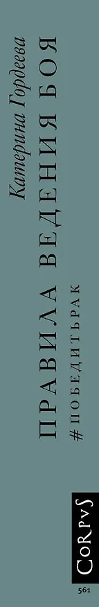 Книга Правила ведения боя. #победитьрак (Катерина Гордеева) — 4