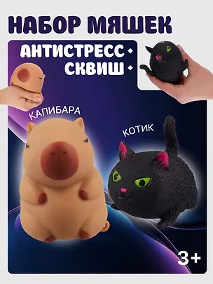 Набор Антистресс мяшка Кот черный+Антистресс мяшка Капибара (упаковка) (15-2255-8788) 3086707