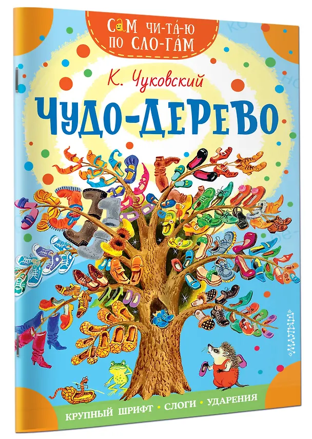 Книга Чудо-дерево. Стихи и загадки (Корней Чуковский) — 3