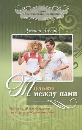 Только между нами. История об освобождении от страха и обретении Бога — 2390193 — 1