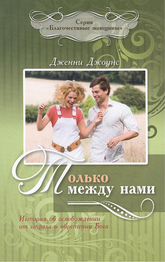 Книга Только между нами. История об освобождении от страха и обретении Бога () — 1