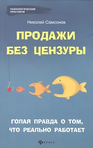Продажи без цензуры: голая правда о том, что реально работает