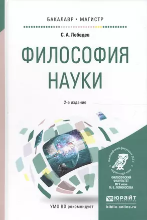 Философия науки. Учебное пособие — 2580296 — 1