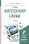 Философия науки. Учебное пособие — 2580296 — 1