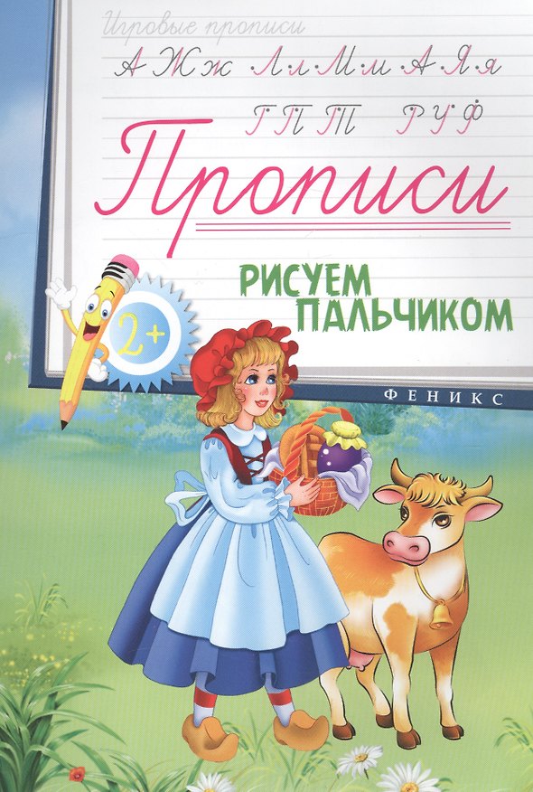 Книга Прописи: рисуем пальчиком 2+ () — 1