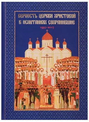 Верность Церкви Христовой в испытаниях сохранившие 1937-2017 (Головкова) — 2627831 — 1