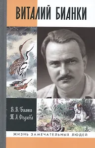 Виталий Бианки