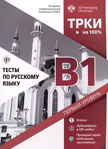 Тесты по русскому языку. В1. Открытые экзаменационные материалы СПбГУ