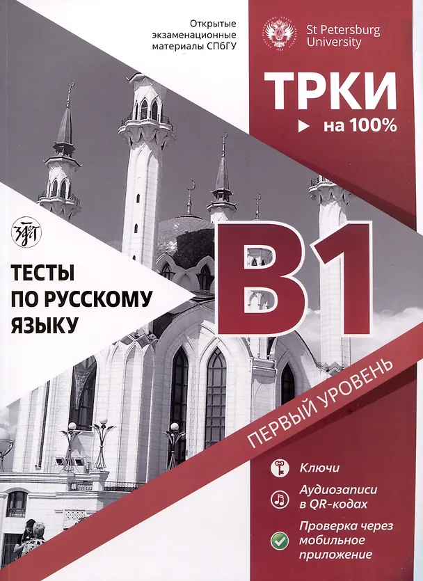 Книга Тесты по русскому языку. В1. Открытые экзаменационные материалы СПбГУ (Н. Дубинина, И. Ильичева, И. Левенталь) — 1