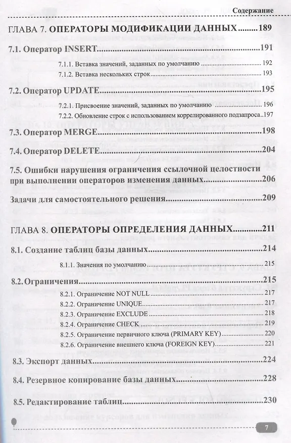 Книга PostgreSQL: SQL + PL/pgSQL для тех, кто хочет стать профессионалом (Олег Ткачев) — 7