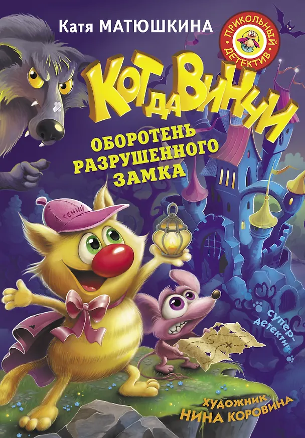 Книга Кот да Винчи. Оборотень разрушенного замка (Екатерина Матюшкина) — 1