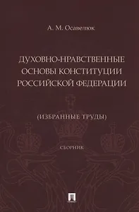 Духовно-нравственные основы Конституции Российской Федерации (избранные труды). Сборник