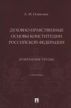 Духовно-нравственные основы Конституции Российской Федерации (избранные труды). Сборник — 3062438 — 1