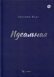Идеальная. Книга первая, трилогия «Игра в любовь»