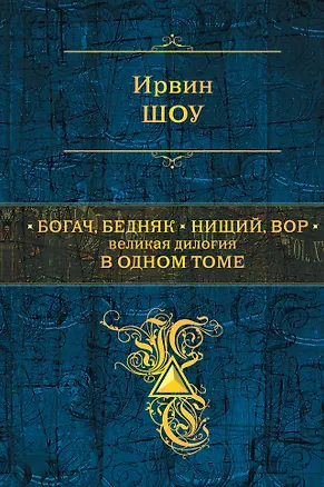 Книга Богач,бедняк. Нищий, вор. Великая дилогия в одном томе: романы (Ирвин Шоу)