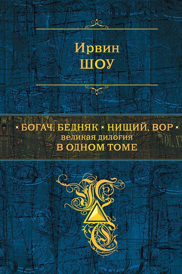 Книга Богач,бедняк. Нищий, вор. Великая дилогия в одном томе: романы (Ирвин Шоу) — 1