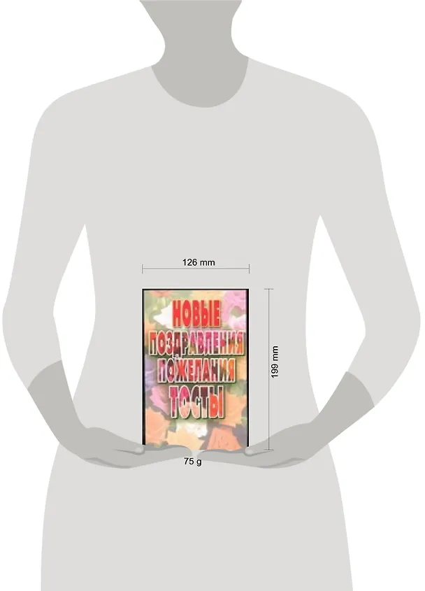 Книга Новые поздравления пожелания тосты (2923) (розы) (м) (В. Волкова) — 2