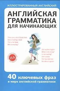 Книга Английская грамматика для начинающих (Алексей Гунин) — 1