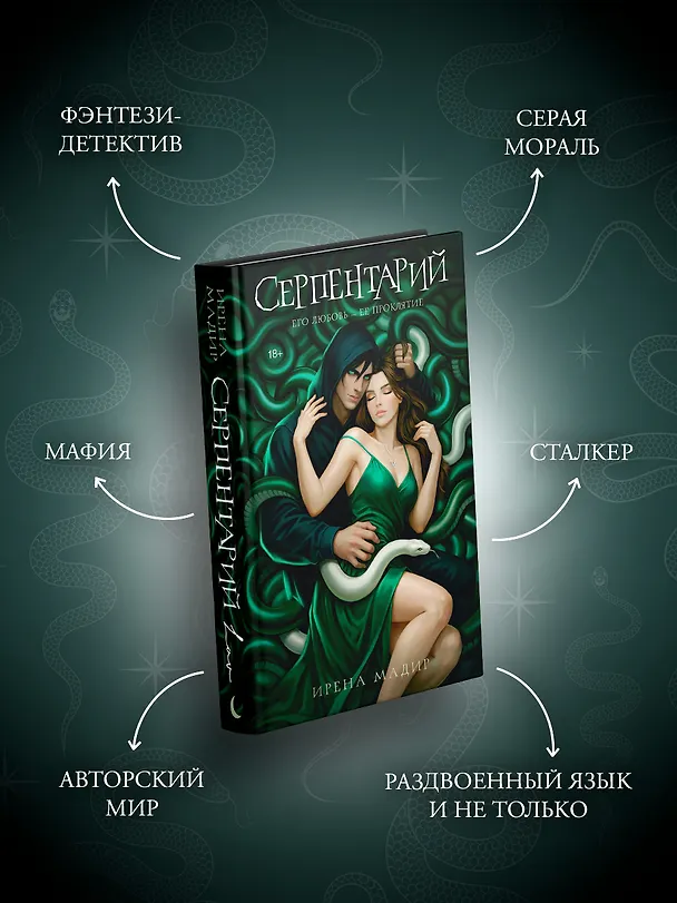 Книга Серпентарий (Ирена Мадир) — 4
