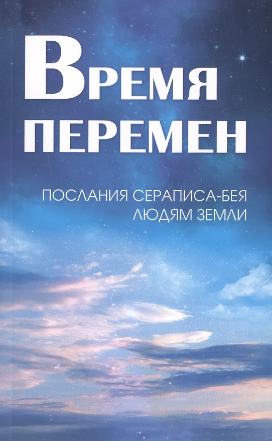Книга Время перемен. Послания Сераписа-Бея людям Земли (Л. Кондратова) — 1