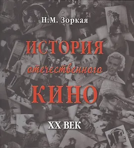 История отечественного кино. XX век