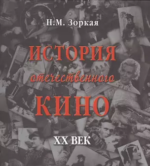 История отечественного кино. XX век — 2515495 — 1