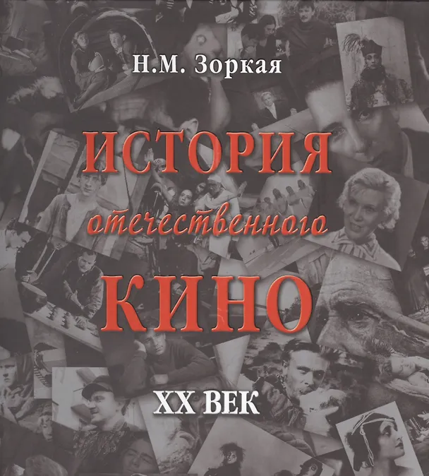 Книга История отечественного кино. XX век (Нея Зоркая) — 1