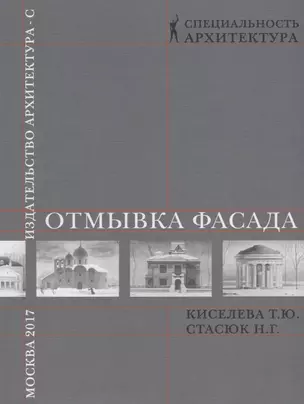 Отмывка фасада.Уч.пос.для вузов. — 2663655 — 1