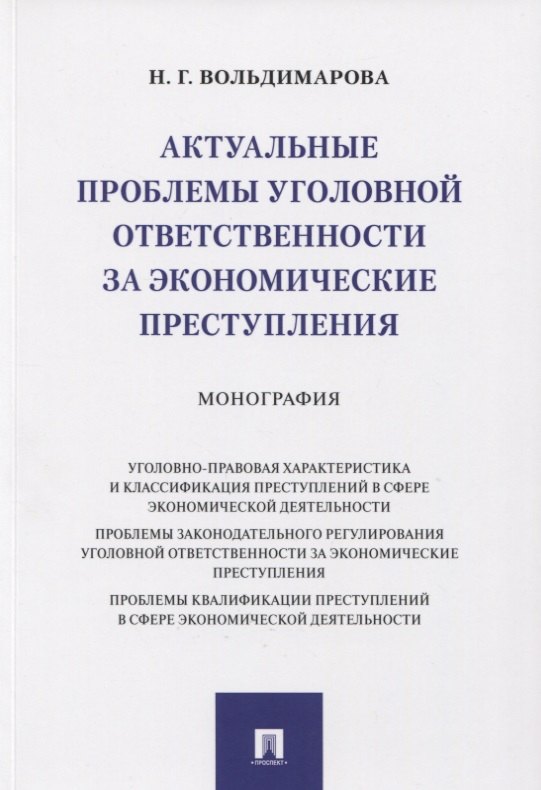 Актуальные проблемы уголовной ответственности за экономические преступления. Монография
