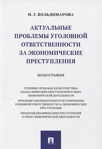 Актуальные проблемы уголовной ответственности за экономические преступления. Монография