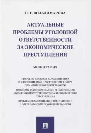 Актуальные проблемы уголовной ответственности за экономические преступления. Монография — 2774936 — 1