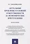 Актуальные проблемы уголовной ответственности за экономические преступления. Монография — 2774936 — 1