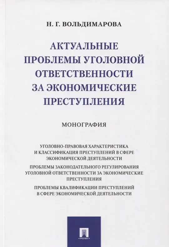 Книга Актуальные проблемы уголовной ответственности за экономические преступления. Монография (Надежда Вольдимарова) — 1
