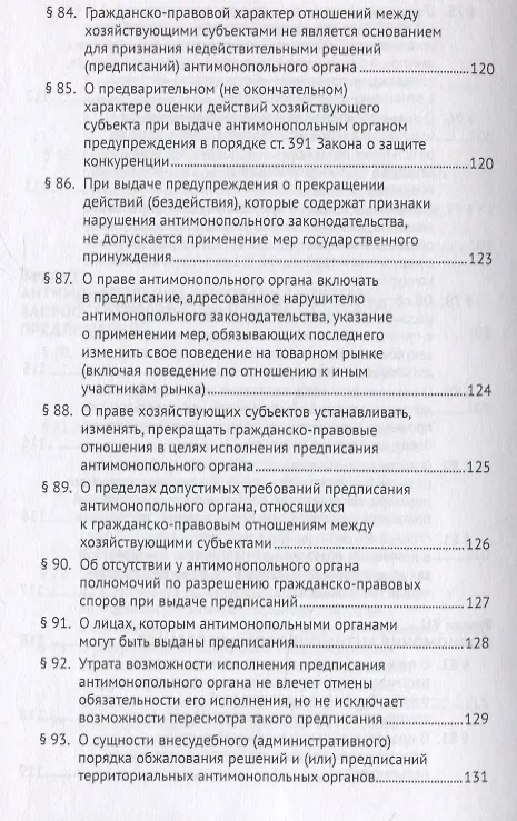 Книга Постановление Пленума Верховного Суда Российской Федерации о применении судами антимонопольного законодательства. Научно-практический комментарий (Сергей Максимов, Игорь Башлаков-Николаев) — 10