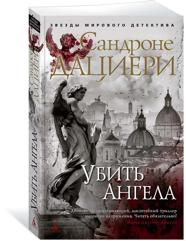 Книга Убить Ангела (Сандроне Дациери) — 2