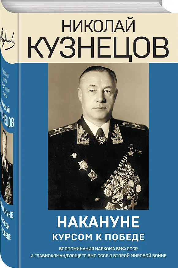 Книга Накануне. Курсом к победе (Николай Кузнецов) — 4
