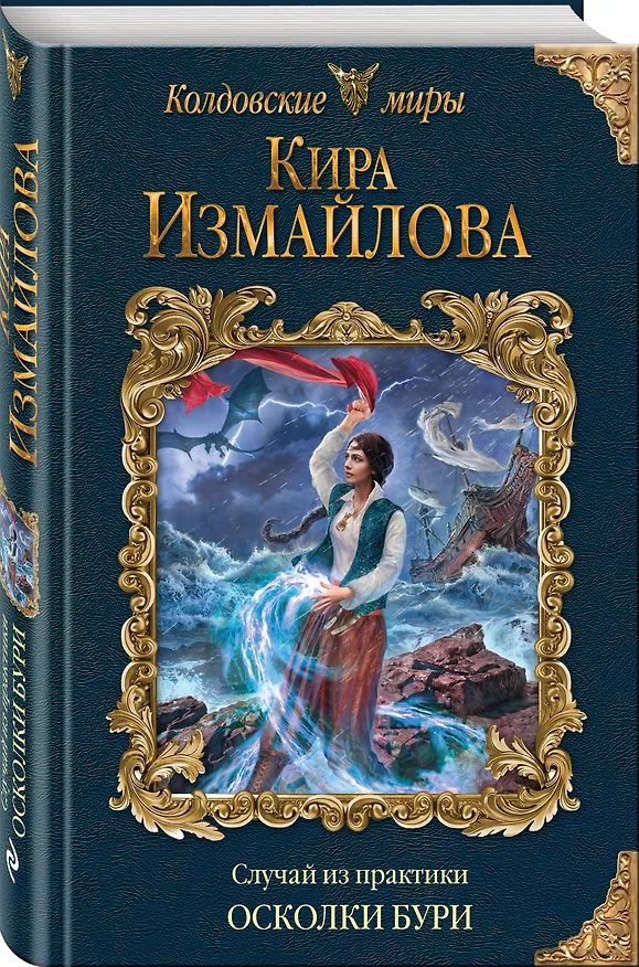 Книга Случай из практики. Осколки бури (Кира Измайлова) — 4