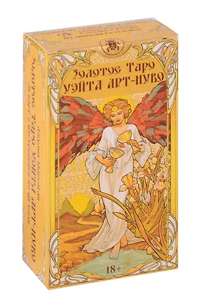 Книга Золотое Таро Уэйта «Арт-Нуво» (78 карт+QR-код с инструкцией) (Джулия Ф. Массалья)