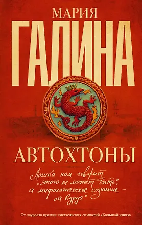 Книга Автохтоны: роман (Мария Галина)