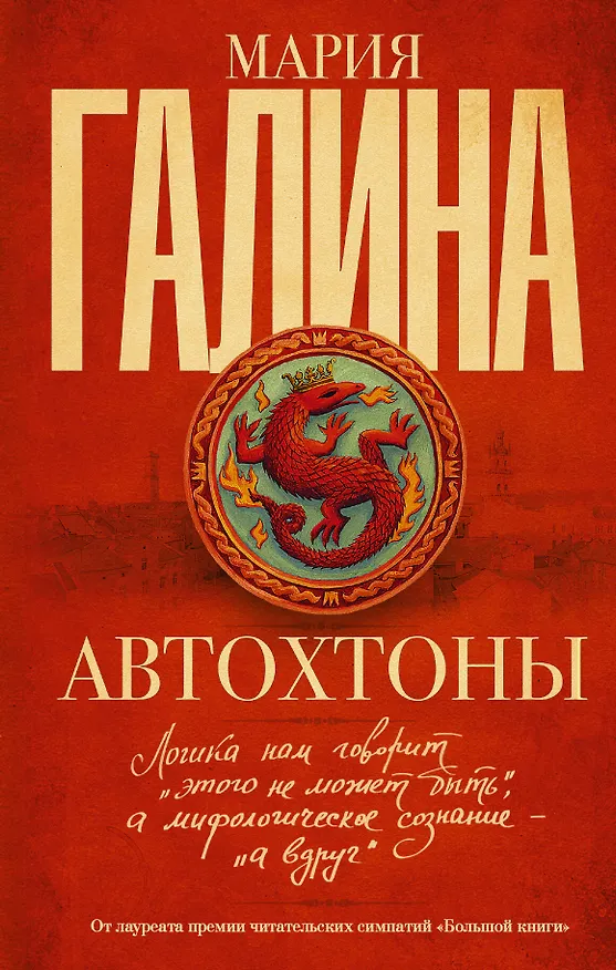 Книга Автохтоны: роман (Мария Галина) — 1