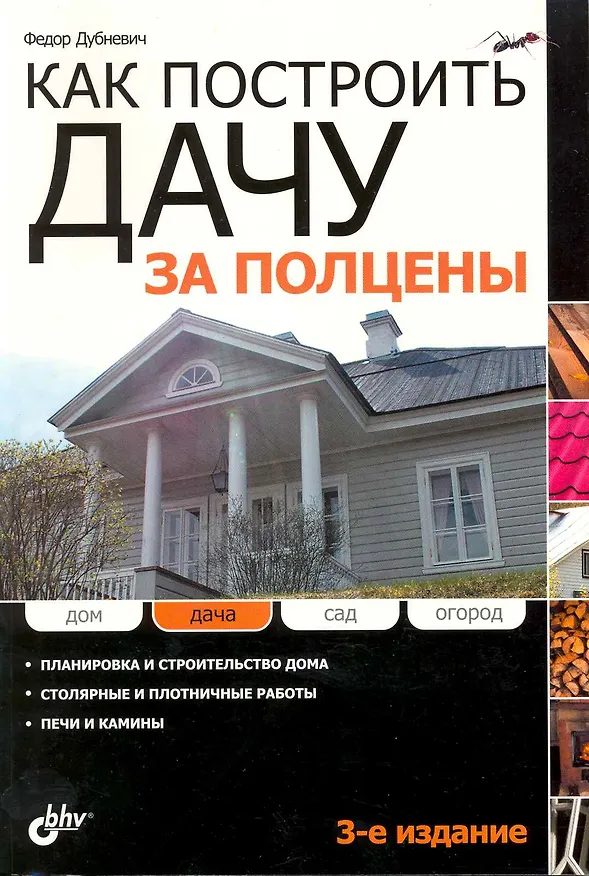 Книга Как построить дачу за ПОЛЦЕНЫ. / 3-е изд. перераб. и доп. () — 1