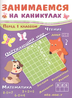 Книга Занимаемся на каникулах. Перед 1 классом (Татьяна Куликовская)
