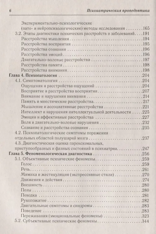 Книга Психиатрическая пропедевтика Практ. рук. (5 изд) Менделевич (Владимир Менделевич) — 3