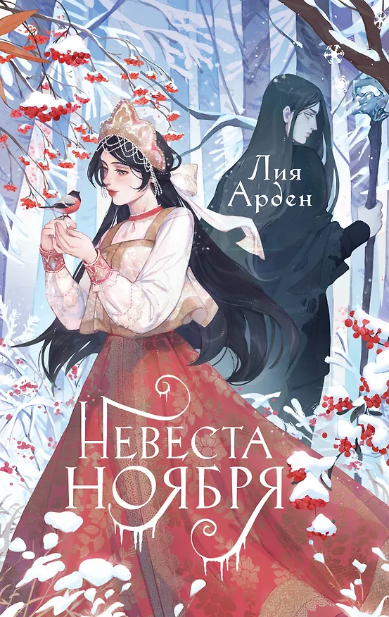 Книга Невеста Ноября (Лия Арден) — 1