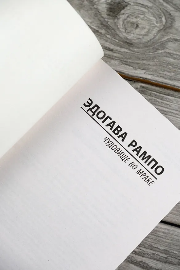 Книга Чудовище во мраке (Эдогава Рампо) — 8