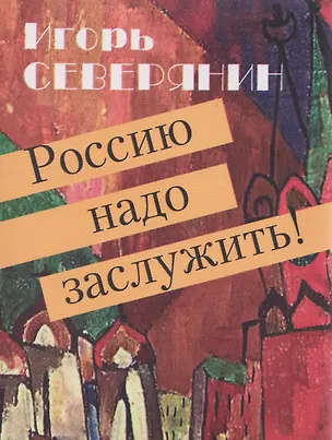 Книга Россию надо заслужить! (Игорь Северянин)