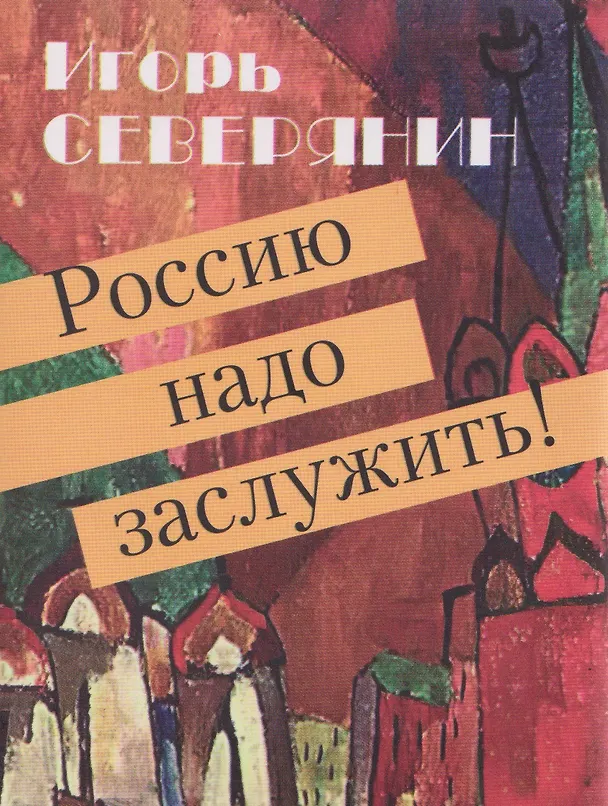 Книга Россию надо заслужить! (Игорь Северянин) — 1