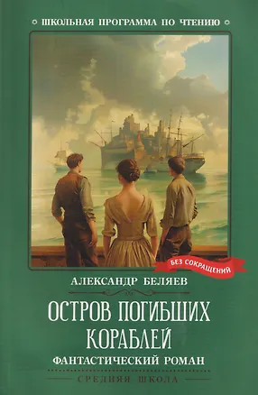 Книга Остров Погибших Кораблей: фантастический роман (Александр Беляев)