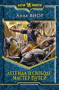 Легенда о свободе. Мастер Путей: Фантастический роман